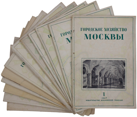 [Редкость]. Подборка номеров журнала «Городское хозяйство Москвы» за 1945–1950 гг.: